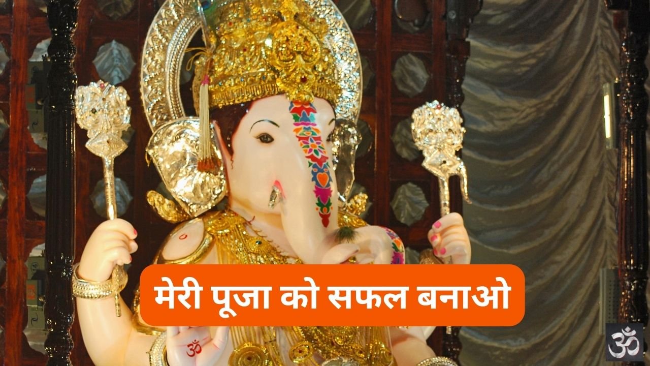 Meri Puja Ko Safal Banao