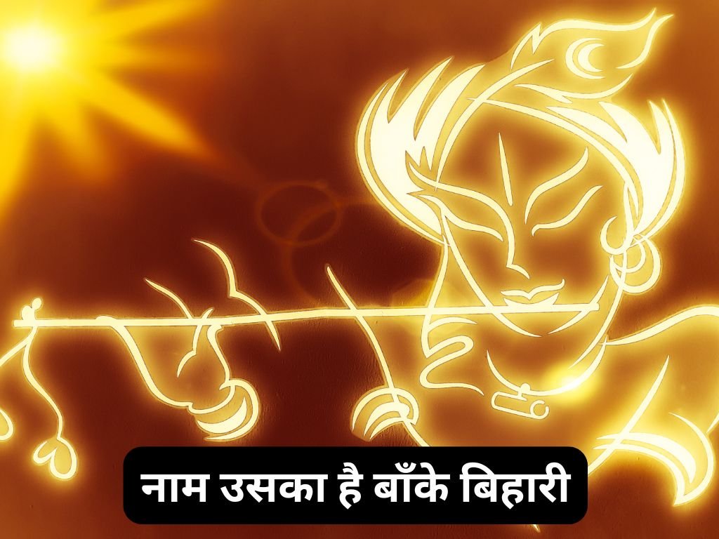 Naam Uska Hai Banke Bihari