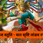 शिवाष्ट्कम्: जय शिवशंकर: Shivashtakam: Jai ShivShankar (Lyrics, Meaning, Hindi, English, PDF)