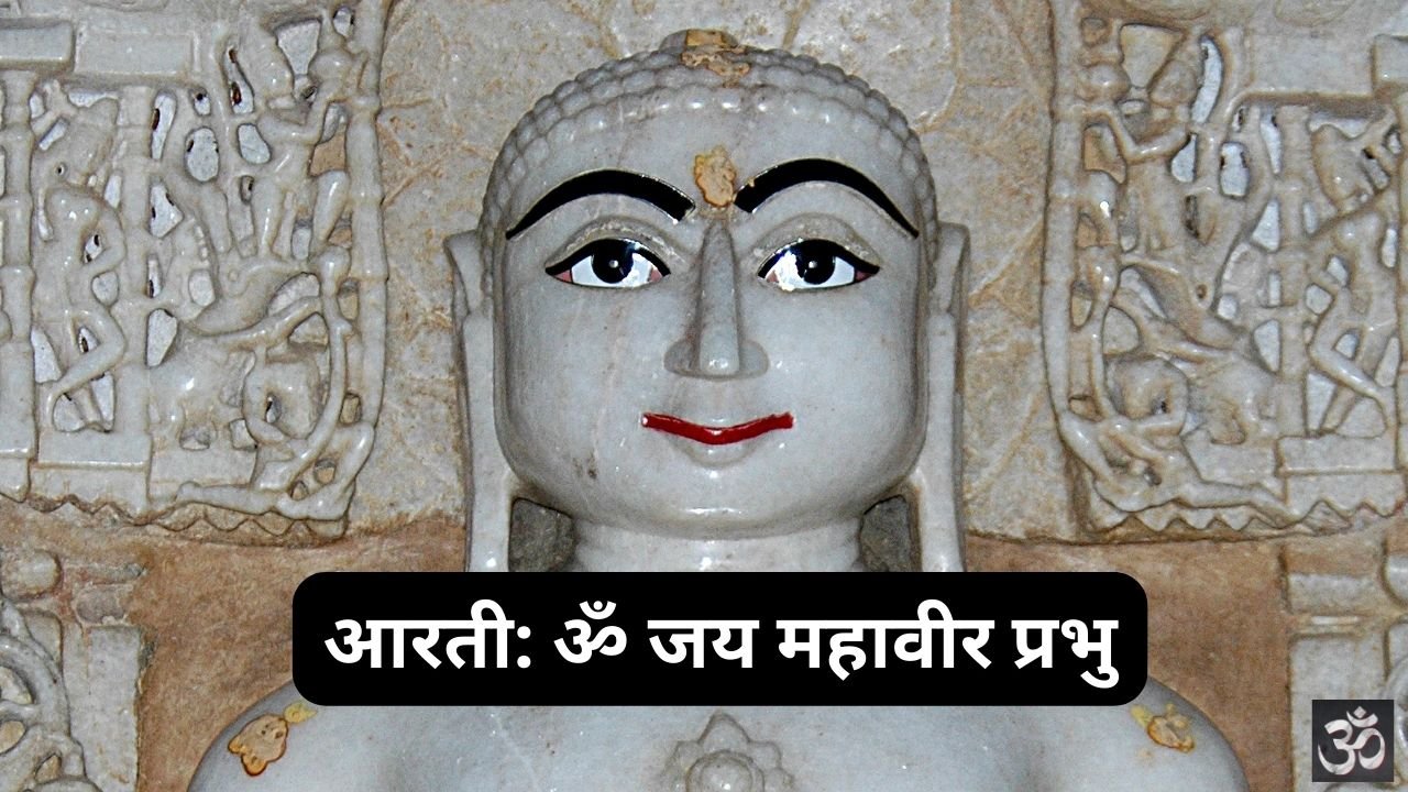 Om Jai Mahavir Prabhu Aarti