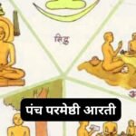 श्री सिद्धिविनायक आरती – जय देव जय देव: Shri Siddhivinayak Aarti (Lyrics, Meaning, Hindi, English, PDF)