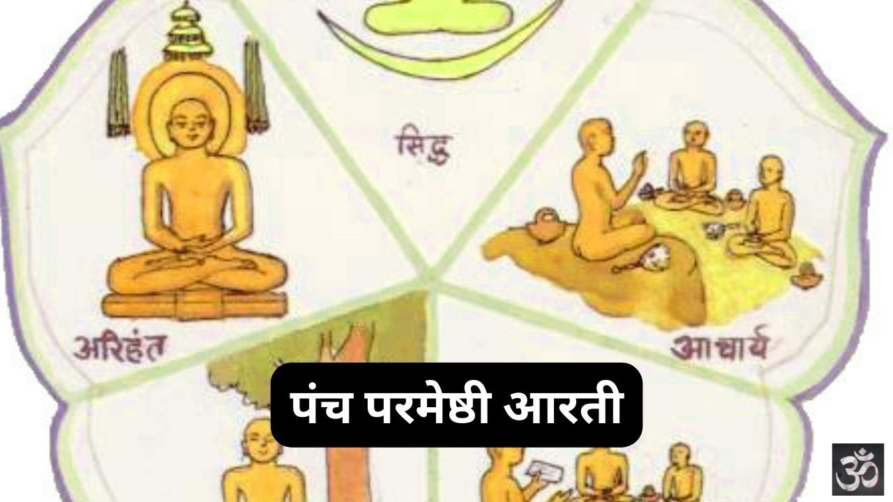 Panch Parmeshthi Aarti