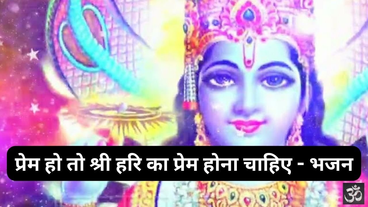 Prem Ho to Shri Hari Ka Prem Hona Chahiye