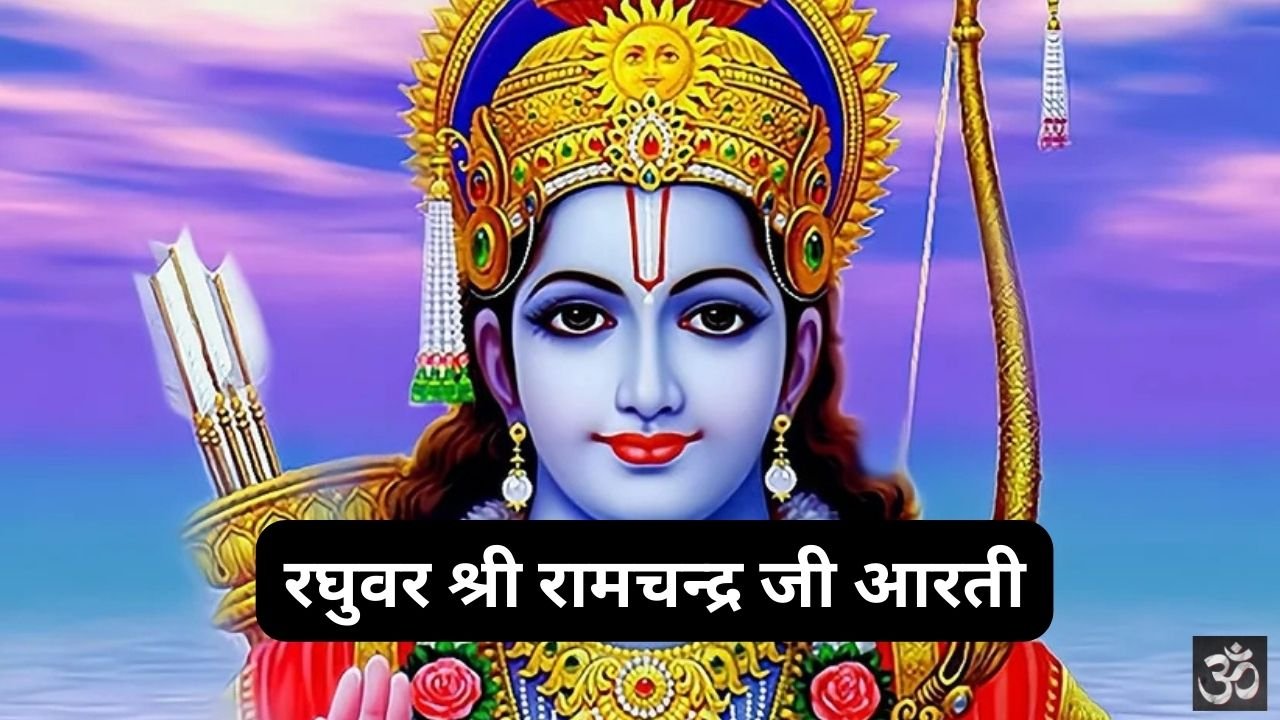 Raghuvar Shri Ramchandra Ji Aarti