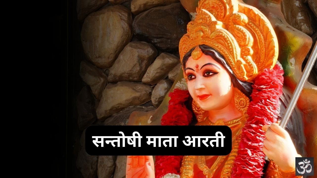 Santoshi Mata Aarti