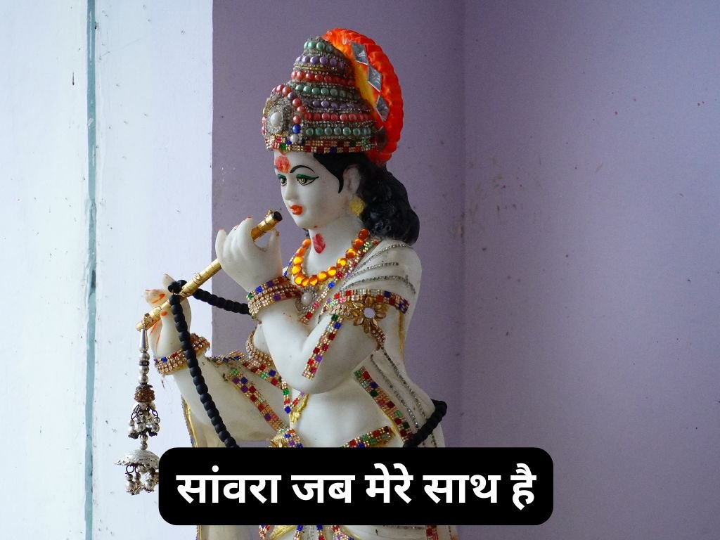 Sanwara Jab Mere Sath Hai