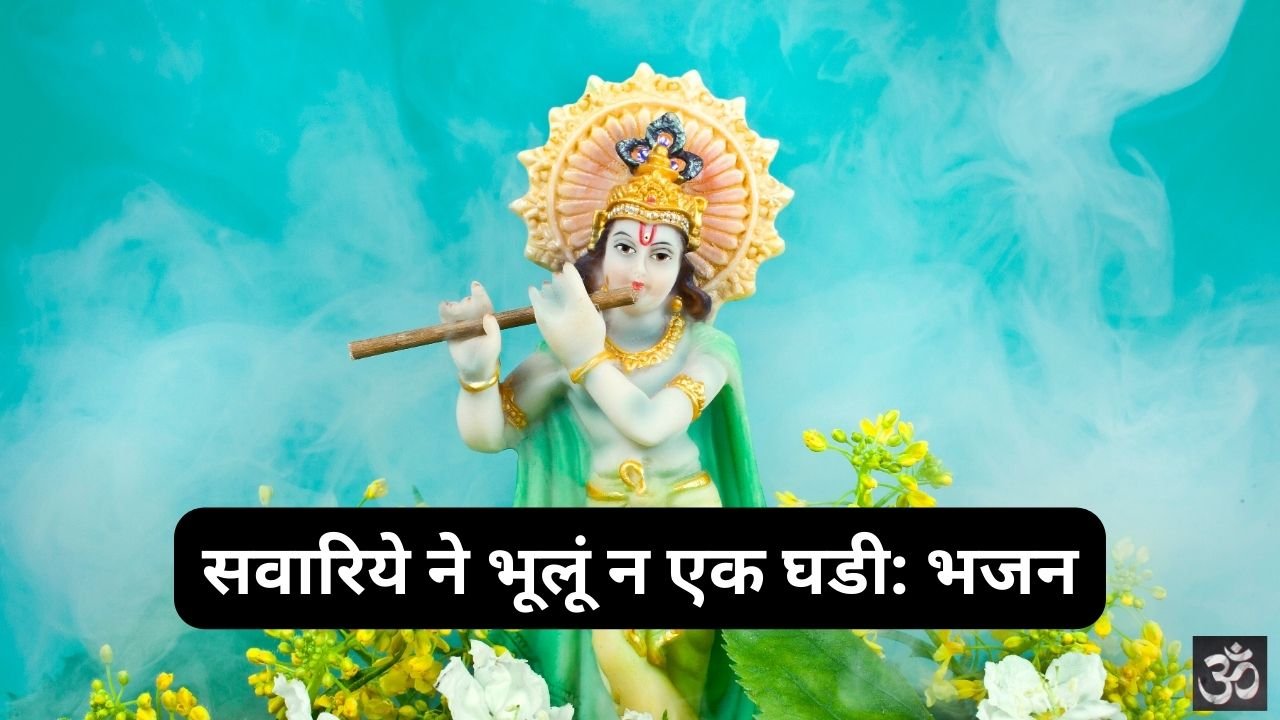 Sanwariye Ne Bhule Naa Ek Ghadi