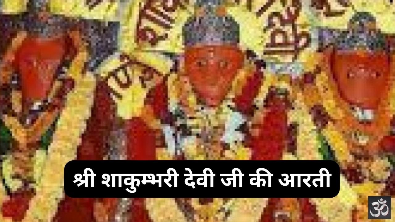 Shakumbhari Devi Ki Aarti