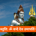 श्री उमा महेश्वर स्तोत्रं: Shri Uma Maheswara Stotram (Lyrics, Meaning, Hindi, English, PDF)