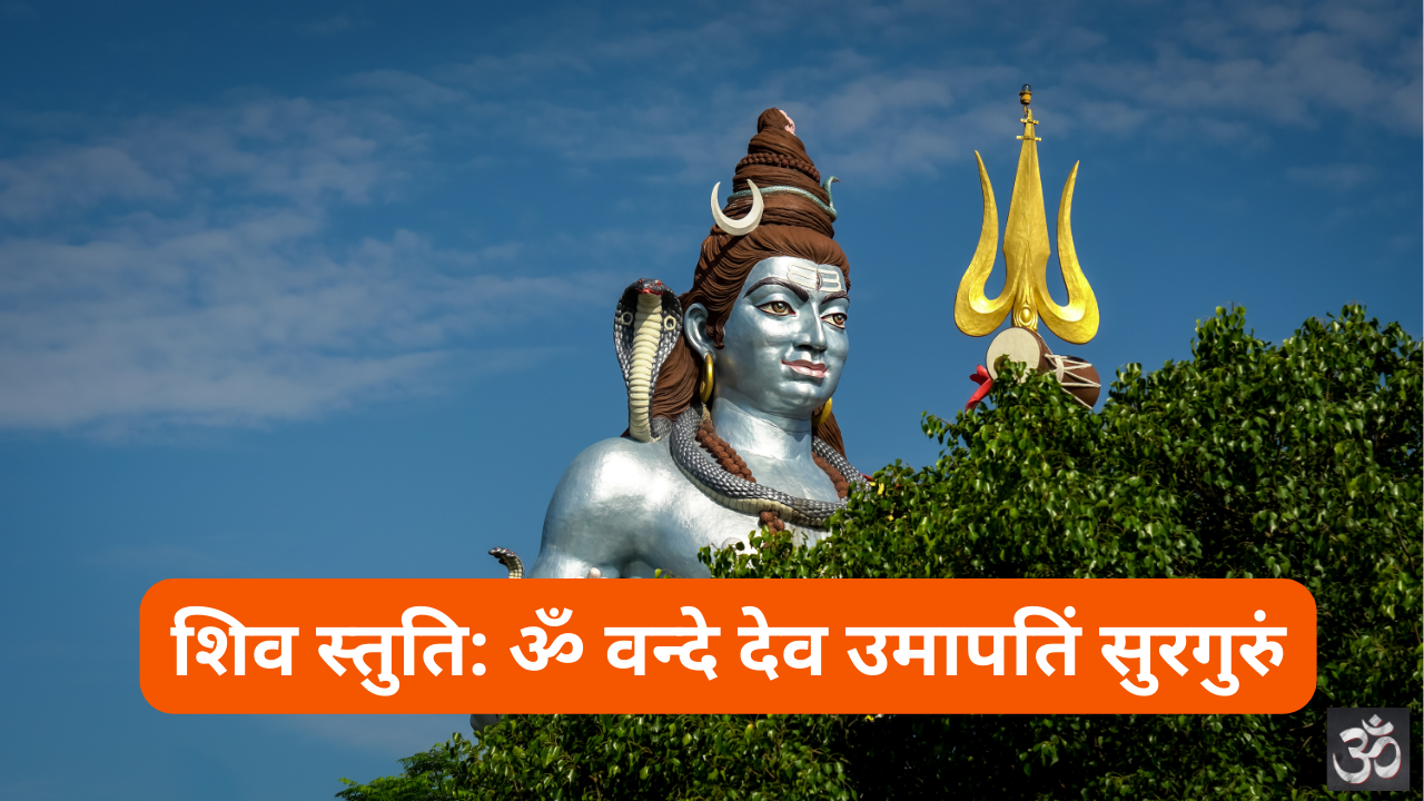 Shiv Stuti
