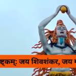 श्री शिवाष्टक – आदि अनादि अनंत अखण्ड: Shivashtak – Adi Anadi Anant Akhand (Lyrics, Meaning, Hindi, English, PDF)