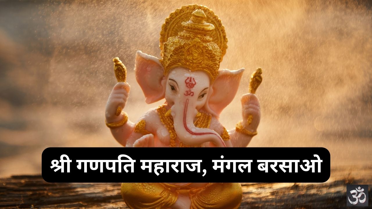 Shree Ganpati Maharaj Mangal Barsao