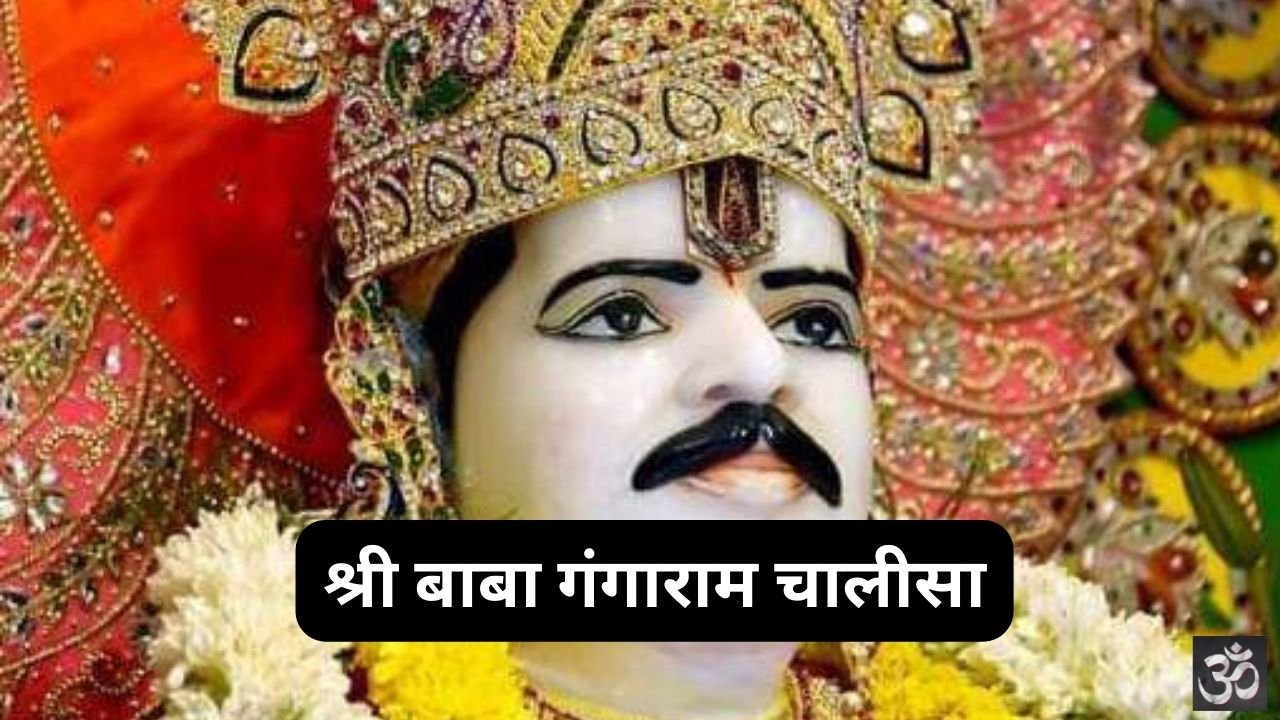 Shri Baba Gangaram Chalisa