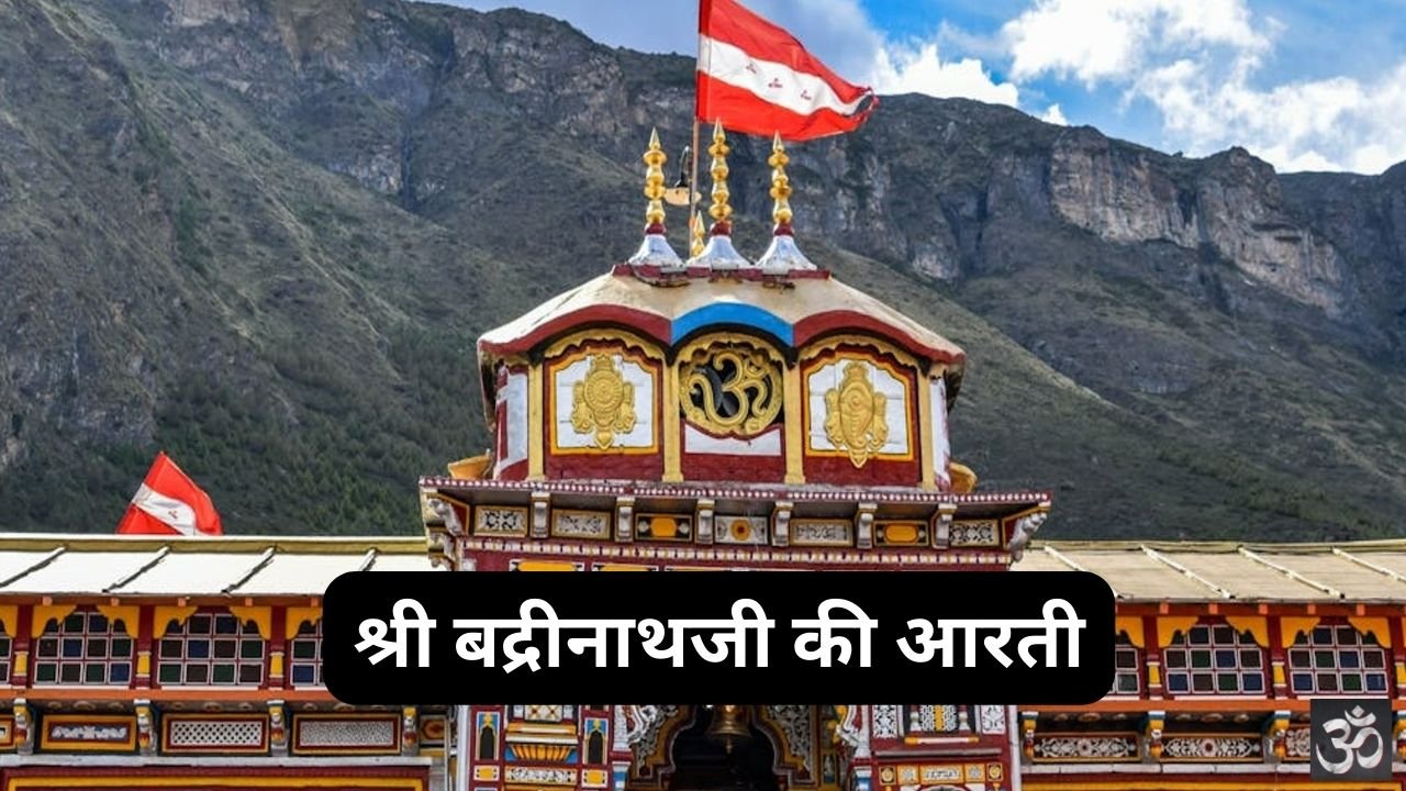 Shri Badrinath Aarti