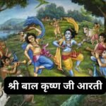 आरती युगलकिशोर की कीजै: Shri Yugal Kishoreki Keejai Aarti (Lyrics, Meaning, Hindi, English, PDF)