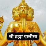 भगवद गीता चालीसा: Bhagavad Geeta Chalisa (Lyrics, Meaning, Hindi, English, PDF)