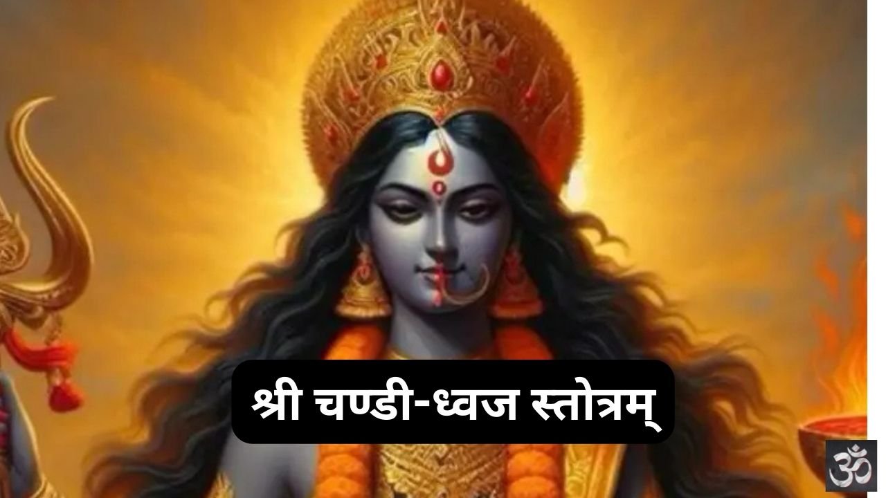Shri Chandi Dhwaj Stotram