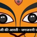 अम्बे तू है जगदम्बे काली – माँ दुर्गा, माँ काली आरती: Maa Durga Maa Kali Aarti (Lyrics, Meaning, Hindi, English, PDF)