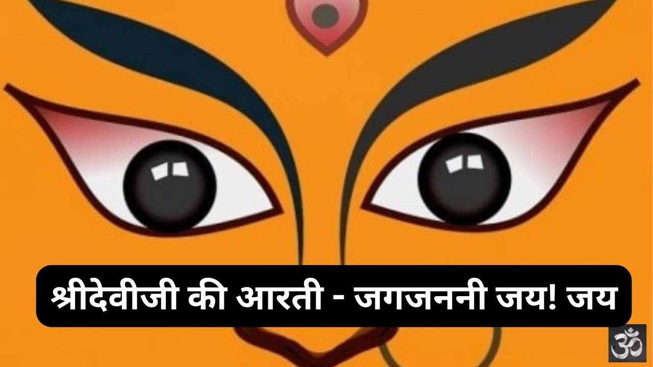 Shri Deviji Ki Aarti