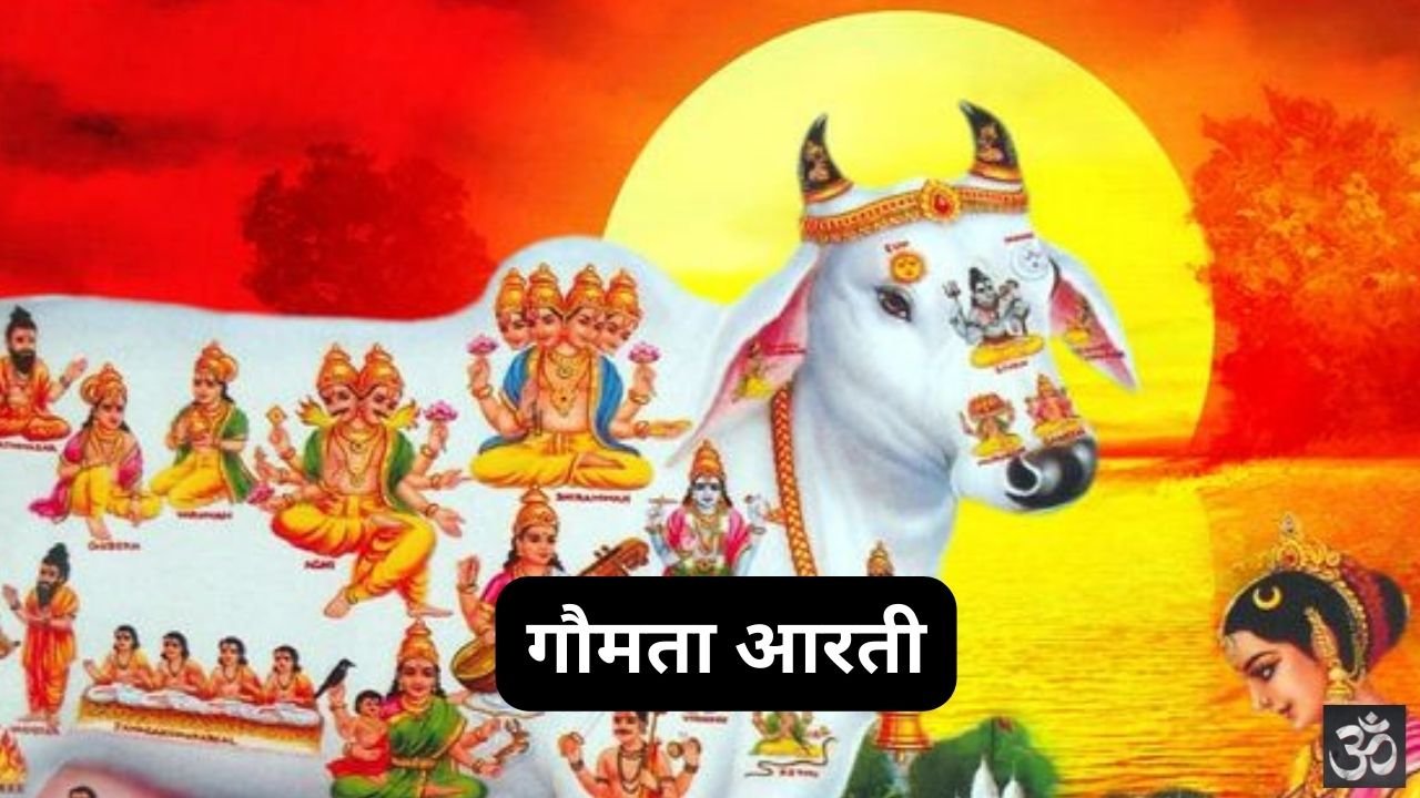 Shri Gaumata Aarti