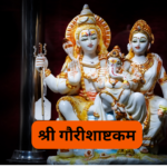 श्री सूर्यमण्डलाष्टकम्: Shri Surya Mandala Ashtakam (Lyrics, Meaning, Hindi, English, PDF)