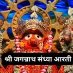 जगन्नाथ मंगल आरती: Jagannath Mangal Aarti (Lyrics, Meaning, Hindi, English, PDF)