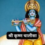 खाटू श्याम चालीसा: Khatu Shyam Chalisa (Lyrics, Meaning, Hindi, English, PDF)
