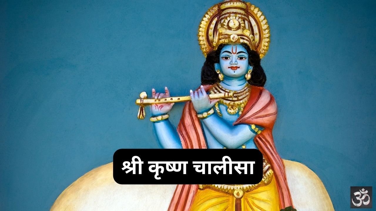 Shri Krishna Chalisa