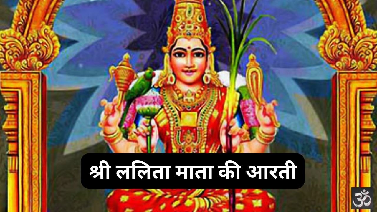 Shri Lalita Mata Ki Aarti