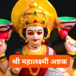 विष्णु सहस्रनाम: Vishnu Sahasranam (Lyrics, Meaning, Hindi, PDF)