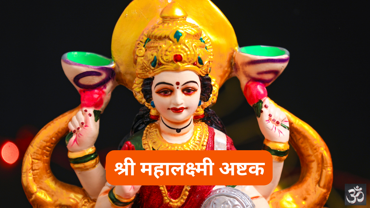 श्री महालक्ष्मी अष्टक: Shri Mahalakshmi Ashtakam (Lyrics, Meaning, Hindi, English, PDF)