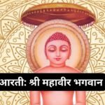 धर्मराज आरती – धर्मराज कर सिद्ध काज: Dharmraj Ki Aarti – Dharmraj Kar Siddh Kaaj (Lyrics, Meaning, Hindi, English, PDF)