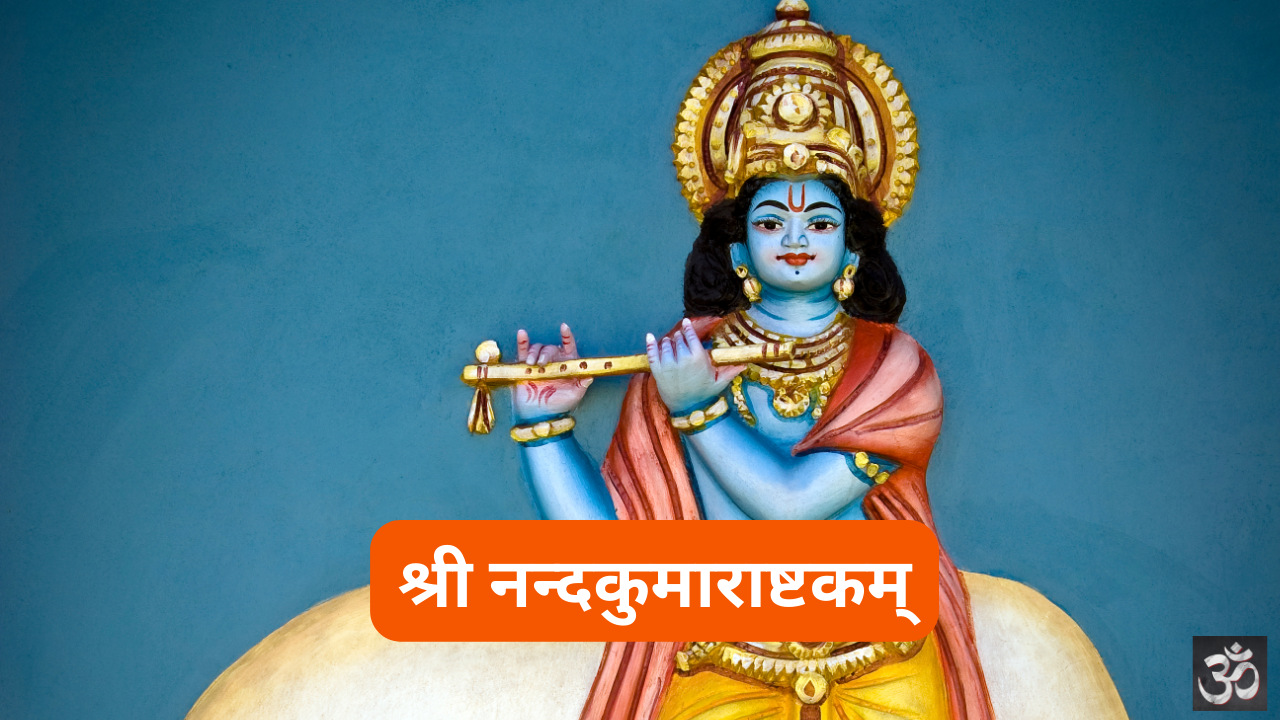 श्री नन्दकुमाराष्टकम्: Shri Nandakumarashtakam (Lyrics, Meaning, Hindi, English, PDF)