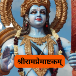 श्रीरामाष्टकम्: Shri Ram Ashtakam (Lyrics, Meaning, Hindi, English, PDF)