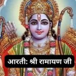 रघुवर श्री रामचन्द्र जी आरती: Raghuvar Shri Ramchandra Ji Aarti (Lyrics, Meaning, Hindi, English, PDF)