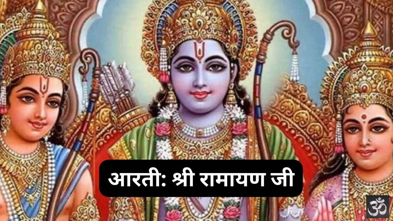 Shri Ramayan Ji Aarti