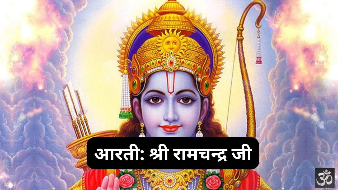 Shri Ramchandra Ji Aarti