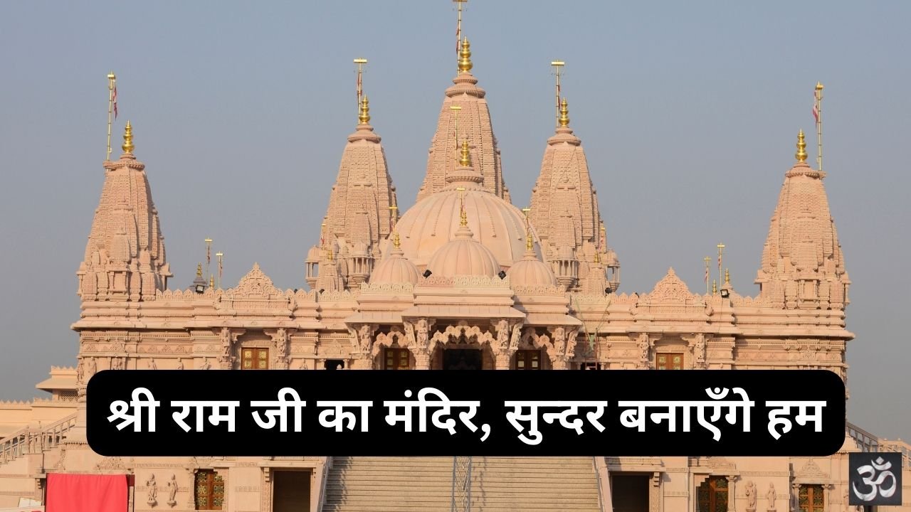 Shri Ramji Ka Mandir Sundar Banayenge Hum