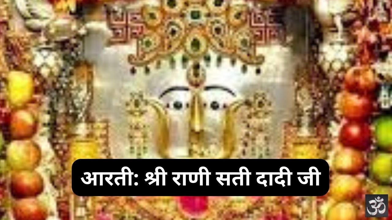 Shri Rani Sati Dadi Ji