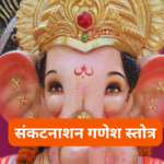 ऋणहर्ता गणेश स्तोत्र: Rin Harta Shri Ganesh Stotra (Lyrics, Meaning, Hindi, English, PDF)