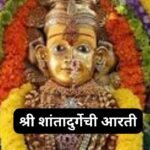 श्री चिंतपूर्णी देवी की आरती: Mata Shri Chintpurni Devi (Lyrics, Meaning, Hindi, English, PDF)