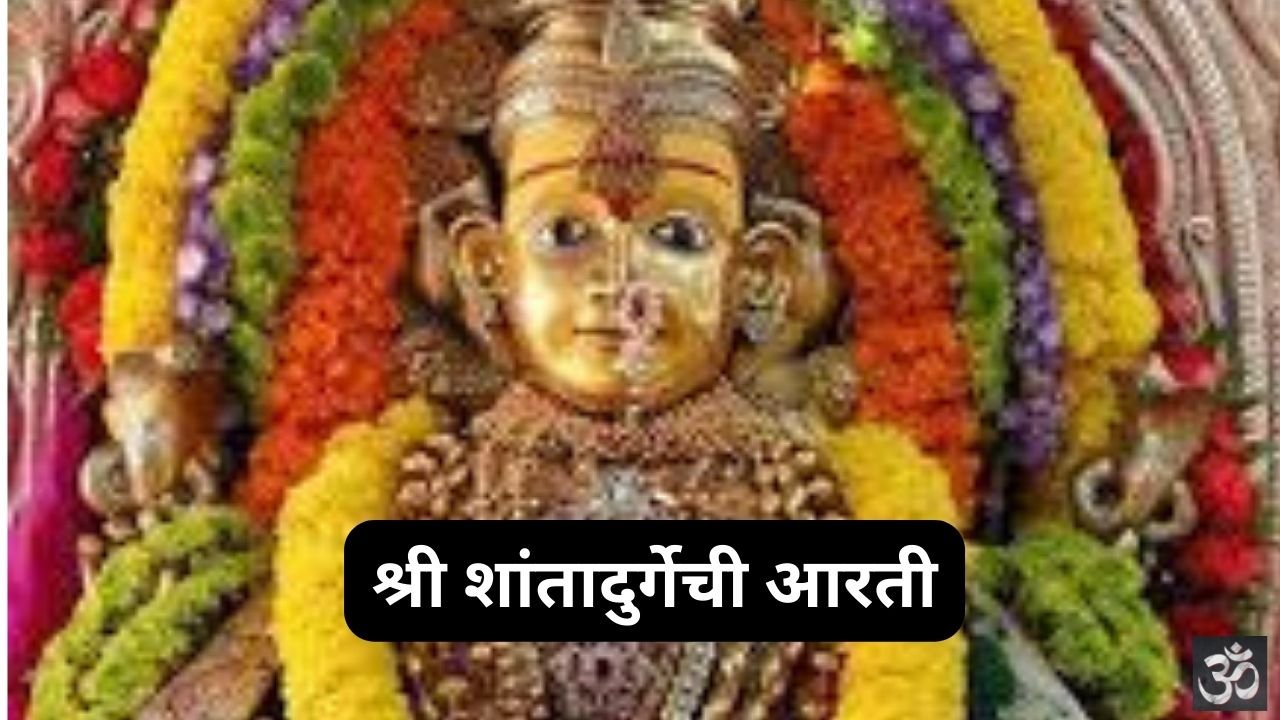 Shri Shanta Durgechi Aarti