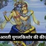श्री बाल कृष्ण जी आरती: Shri Bal Krishna Ki Keejen Aarti (Lyrics, Meaning, Hindi, English, PDF)
