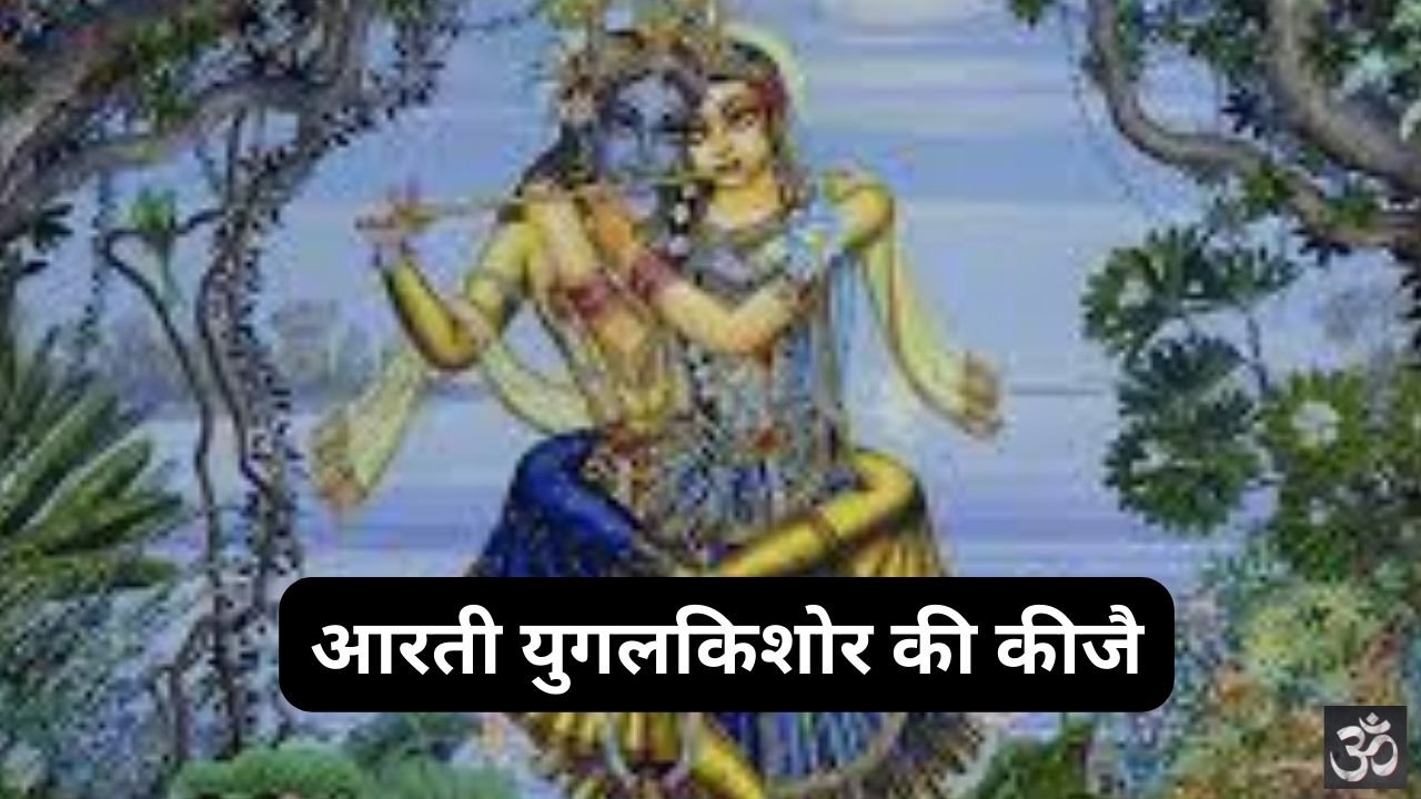 Shri Yugal Kishoreki Keejai Aarti