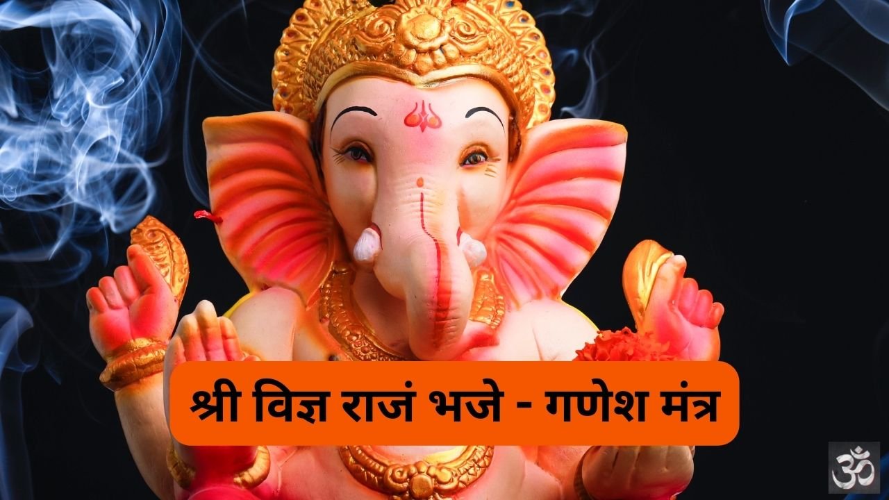 Sri Vighnarajam Bhaje