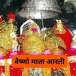 ओम जय कैला रानी, कैला माता आरती: Om Jai Kaila Rani, Kaila Mata Aarti (Lyrics, Meaning, Hindi, English, PDF)