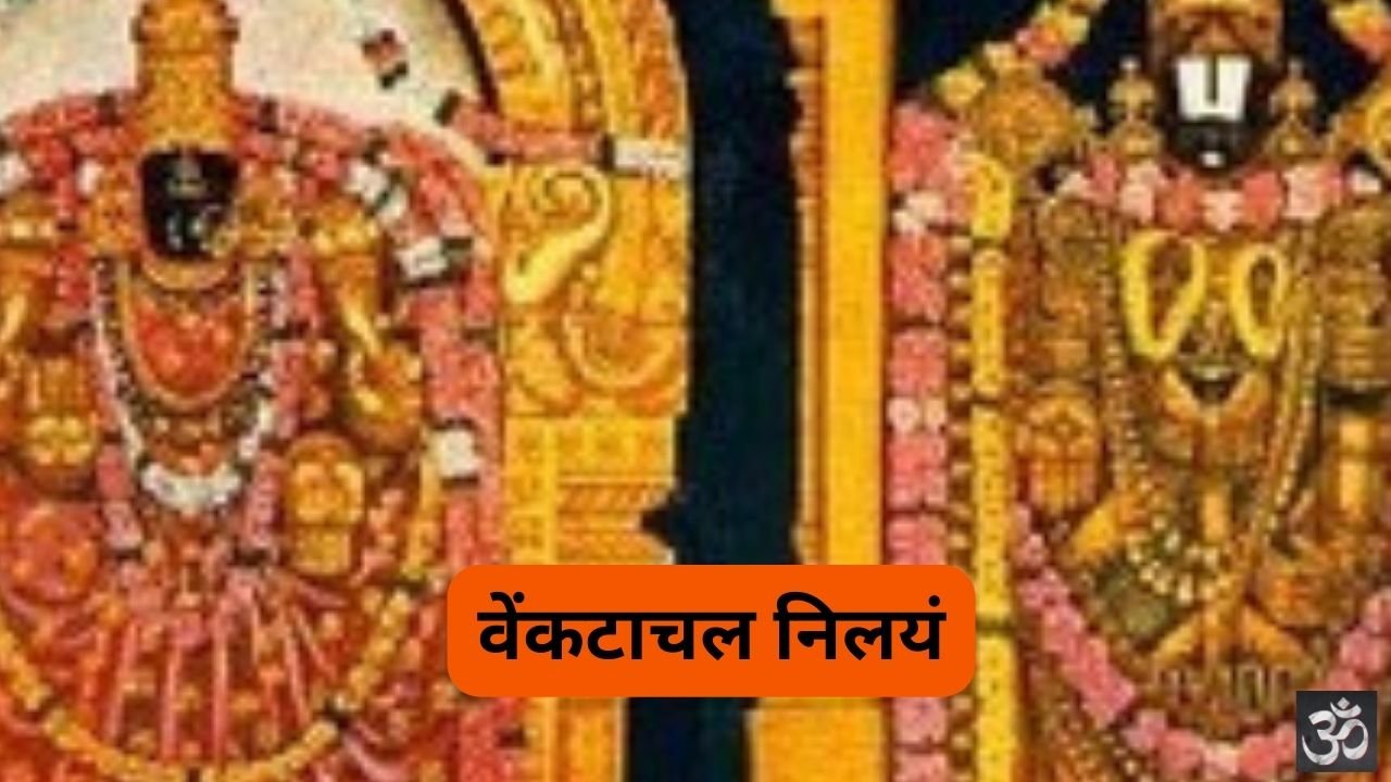 Venkatachala Nilayam