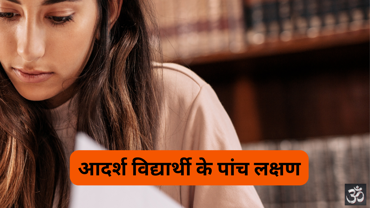 Vidyarthee Ke Panch Gun