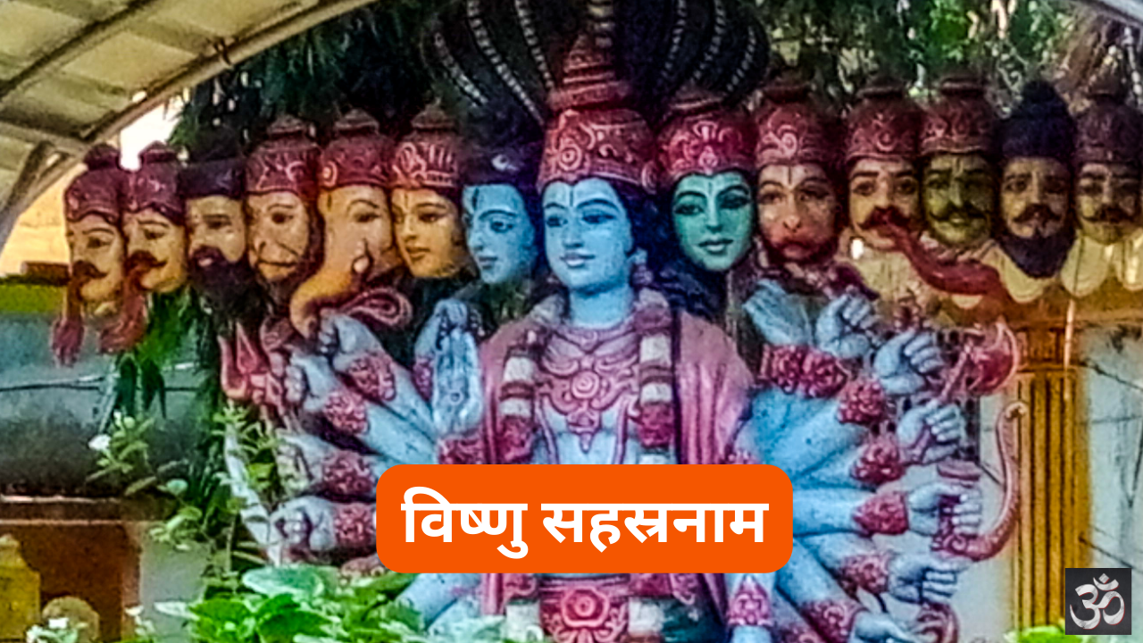 विष्णु सहस्रनाम: Vishnu Sahasranam (Lyrics, Meaning, Hindi, PDF)