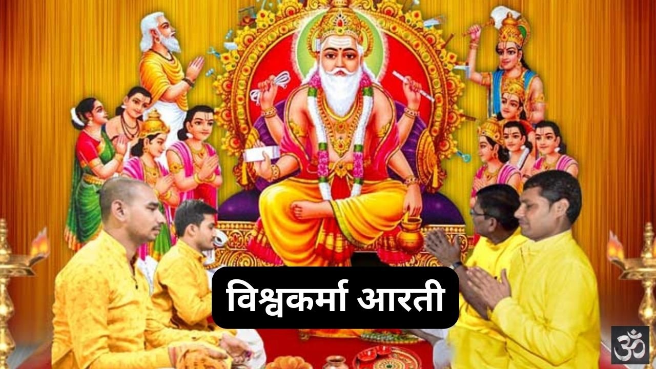 Vishwakarma Aarti